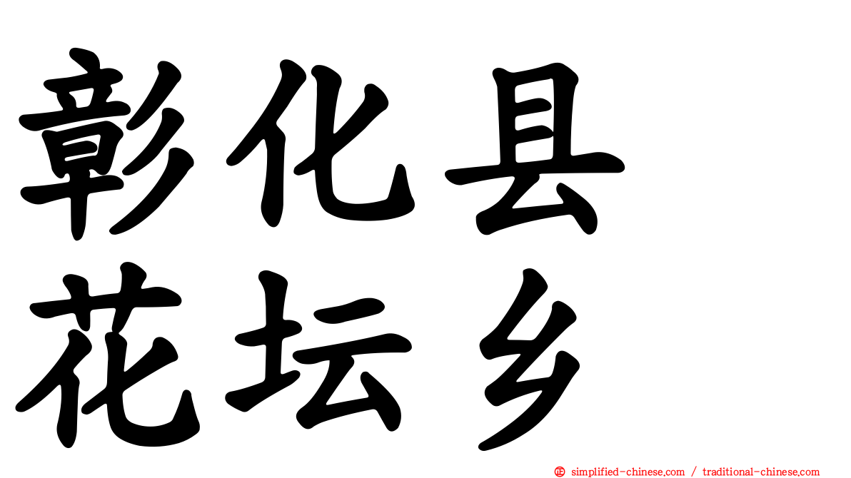 彰化县　花坛乡